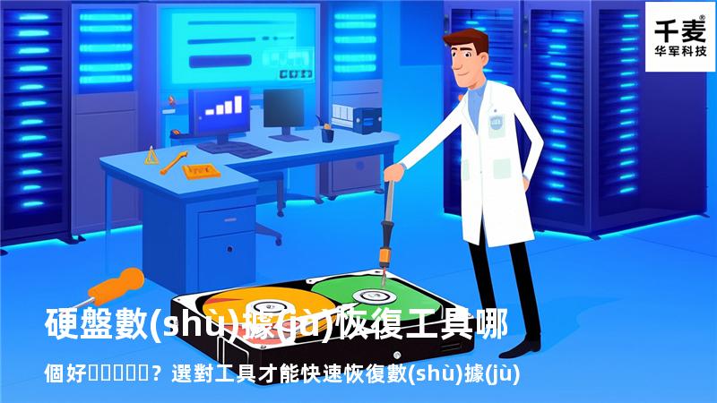 硬盤數(shù)據(jù)恢復工具哪個好？選對工具才能快速恢復數(shù)據(jù)